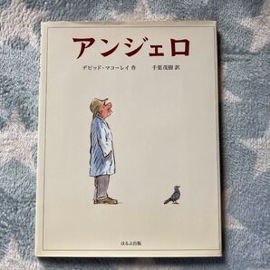 アンジェロ ほるぷ出版 デ-ヴィド・マコ-リ