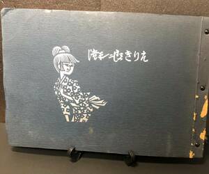 貴重　滝平二郎　きりえ　スクラップ　切り絵作家　朝日新聞日曜版　1976年