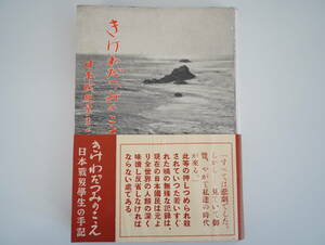 1949年 きけわだつみのこえ 日本戦没学生の手記 東大協同組合出版部