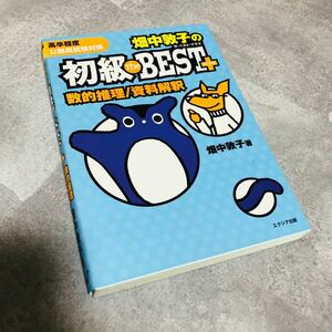 畑中敦子の初級ザ・ベストプラス 数的推理・資料解釈 / 畑中敦子　高卒程度　公務員試験対策　送料無料