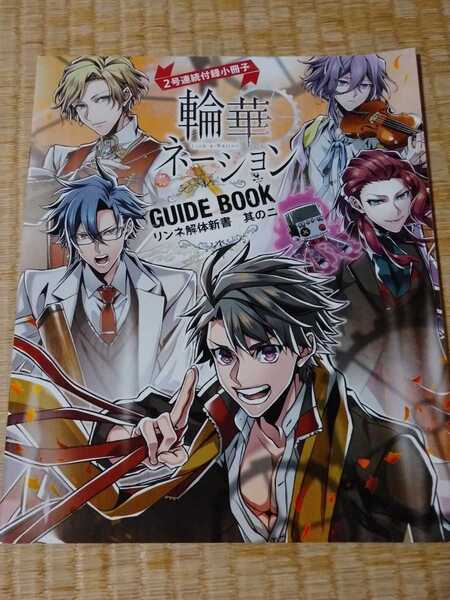 【匿名配送/送料無料】 輪華ネーション Guide Book リンネ解体新書 其の二 B's-LOG 付録 ガイドブック 柿原徹也 りんかね ゲーム