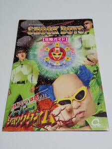 パチンコ小冊子『SHOCK BOYS 電撃ネットワーク　攻略ガイド』