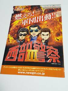 パチンコ小冊子『西部警察Ⅲ』ニューギン