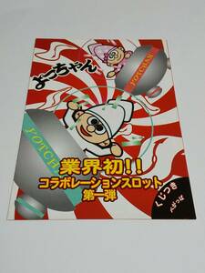 パチスロ小冊子『よっちゃん』よっちゃんいか　よっちゃんイカ