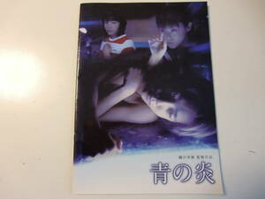映画パンフレット　青の炎　二宮和也　松浦亜弥　鈴木杏　蜷川幸雄監督作品