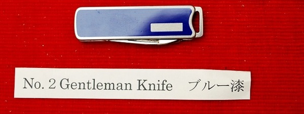 No.3-2 Gentleman Knife blue漆柄・Blade;5cm.Stainless steel ・爪ヤスリ・Closed:6cm.Vintage関市廃番貴重品