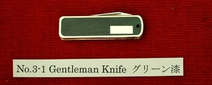 No.3-1 Gentleman Knife Green 漆柄・Blede:3cm.Stainless steel ・爪ヤスリ・　Closaed:5.5cm. 