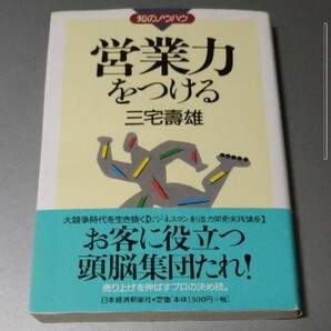 営業力をつける 三宅壽雄 日本経済新聞社