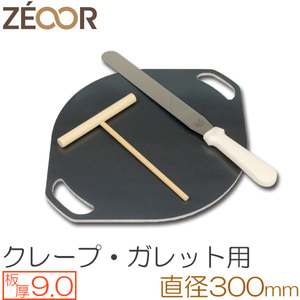 ZEOOR（ゼオール） 極厚クレープ鉄板 クレープメーカー 板厚9.0mm φ300mm取っ手付き CR90-33P