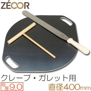 ZEOOR（ゼオール） 極厚クレープ鉄板 クレープメーカー 板厚9.0mm φ400mm取っ手付き CR90-35P