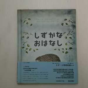 zaa-m1b♪しずかなおはなし (世界傑作絵本シリーズ) 大型本 1968/6/15 サムイル・マルシャーク (著), 福音館書店