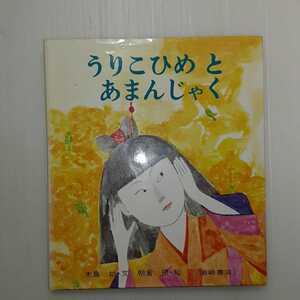 zaa-m1b♪うりこひめとあまんじゃく (復刊・日本の名作絵本4) 2002/4/10 木島 始 (著), 朝倉 摂 (イラスト)