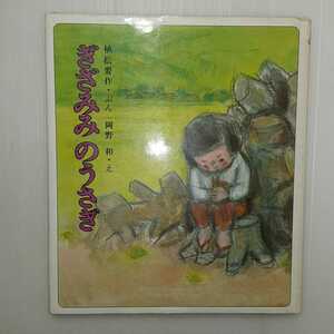 zaa-m1b♪ぎざみみのうさぎ (1980年) (絵本・すこしむかし) 古書, 1980/11/1 植松 要作 (著), 岡野 和 (著)　ポプラ社