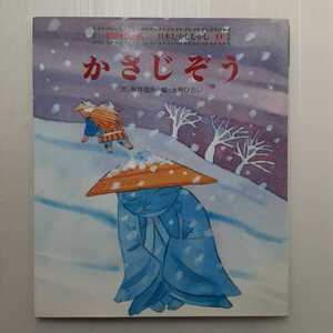 zaa-m1b♪かさじぞう (学研えほん館―日本むかしむかし) 1989/12/1 桜井 信夫 (著)