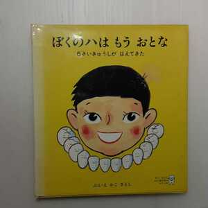 zaa-m1b♪ぼくのハはもうおとな (かこさとしむしばのほん) 大型本 1980年　初版 　かこ さとし　古書