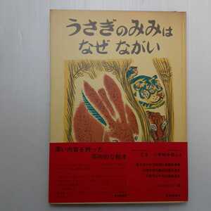 zaa-m1b♪うさぎのみみはなぜながい (日本傑作絵本シリーズ) 単行本 1968/10/10 北川 民次 (著, イラスト) 福音館書店 古書
