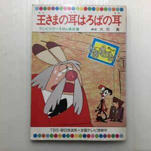 zaa-m1b♪ 世界昔ばなし　王様の耳 はろばの耳　テレビカラーえほん第46巻　 童話音社　1977年