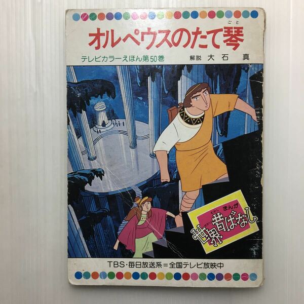 zaa-m1b♪ 世界昔ばなし　オルペウスのたて琴　 テレビカラーえほん第50巻　 童話音社　1977年