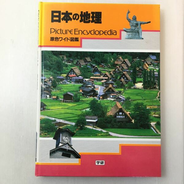 zaa-m1b♪原色ワイド図鑑―Picture encyclopedia (日本の地理) 大型本 中野尊正 (著) 1996/9/1 伊藤年一 (著) 学研