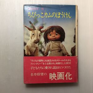 zaa-m1b♪ちびっこカムのぼうけん (新・名作の愛蔵版) 単行本 1976/7/1 神沢 利子 (著), 山田 三郎 (イラスト)