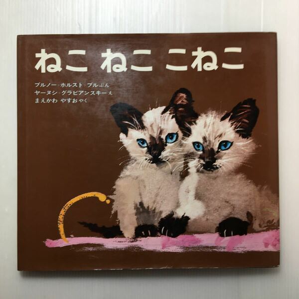 zaa-m1b♪ねこねここねこ (グラビアンスキーの絵本) 1969/12/1 ブルノー=ブル (著)グラビアンスキー (イラスト) まえかわ やすお (翻訳)2