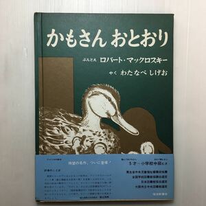 zaa-m1b♪ かもさんおとおり (世界傑作絵本シリーズ) ハードカバー 1965/5/1 ロバート・マックロスキー (著, イラスト)福音館書店　古書