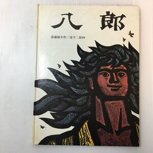 zaa-m1b♪八郎 (日本傑作絵本シリーズ) 大型本 1967/11/1 斎藤 隆介 (著), 滝平 二郎 (イラスト) 福音館書店