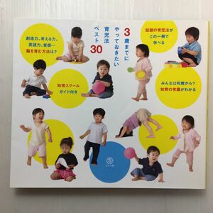 zaa-m1b♪3歳までにやっておきたい育児法ベスト30 (マルコ社) 単行本（ソフトカバー） 2011/6/10 マルコ社 (編集)