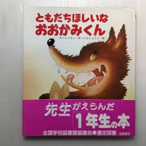 zaa-m1b♪ともだちほしいな おおかみくん (えほん・ワンダーランド)大型本 1986/7/1 さくら ともこ (著), いもと ようこ (イラスト)