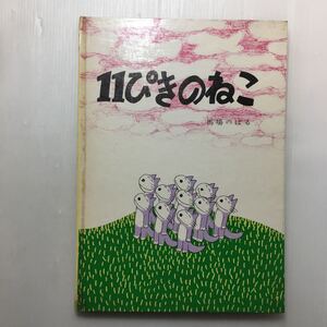 zaa-m1b♪11ぴきのねこ 単行本 馬場 のぼる (著) 1976年10月 ポプラ社