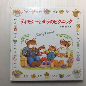 zaa-m1b♪ティモシーとサラのピクニック: ティモシーとサラのえほん(4) 芭蕉 みどり (著, イラスト)2001年5月 ポプラ社