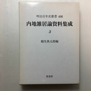 zaa-440♪内地雑居論資料集成 (3) (明治百年史叢書 (406)) (原書房) 単行本 1992/8/1 稲生 典太郎