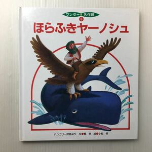 zaa-m1b♪ほらふきヤーノシュ ハンガリー民話より　文/梶孝　絵/小松修：世界文化社 出版年度：2008年8月　ワンダー名作選