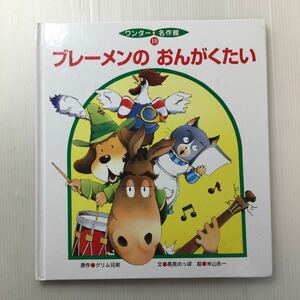 zaa-m1b♪ブレーメンのおんがくたい　：たかぎのっぽ(文)　世界文化社 出版年度：2008年8月　ワンダー名作選