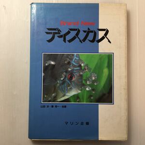 zaa-m1b♪Brand　new　ディスカス /マリン企画/山田洋(著)　発売日: 1988年10月1日