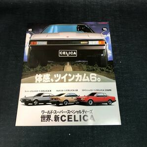 AB-881 TOYOTA CELICA セリカ 旧車 当時物 パンフレット カタログ 昭和レトロの画像1