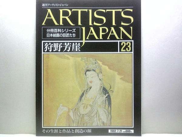 絶版◆◆週刊アーティスト・ジャパン23　狩野芳崖◆◆破門事件 伝統からの雄飛 不死鳥の画家☆梅花狗児図 枯木猿猴図 獅子図 達磨図 放童図