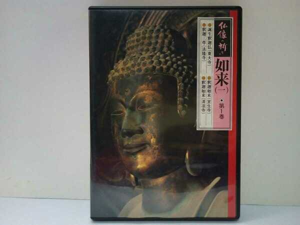 ◆◆美品ＤＶＤ仏像の祈り1 如来(一)◆◆誕生釈迦仏（東大寺）釈迦如来（清凉寺）釈迦三尊（法隆寺）釈迦如来（室生寺）☆奈良県 国宝 仏教