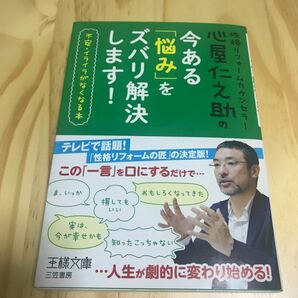 心屋仁之助の今ある「悩み」をズバリ解決します!！！不安・イライラがなくなる本 (王様文庫)