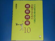 CD付★日本語教育能力検定試験に 合格するための 聴解問題 10★棚橋 明美★株式会社 アルク★絶版★_画像1