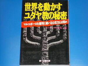 世界を動かすユダヤ教の秘密★マルコポーロを廃刊に追い込む圧力とは何か★プロテスタント牧師 小石 泉★株式会社 第一企画出版★絶版★