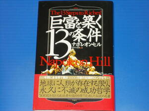 巨富を築く13の条件★500名を超える成功者の協力を得て完成した伝説の名著★ナポレオン ヒル★Napoleon Hill★田中 孝顕 (訳)★きこ書房★