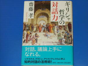 ギリシャ哲学の対話力★ソクラテス、プラトン、アリストテレスらに学ぶ知的対話の活用術!★齋藤 孝★株式会社 集英社★帯付★絶版★
