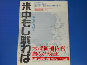 米中もし戦わば 戦争の地政学★大統領補佐官 自らが執筆!★ピーター ナヴァロ★赤根 洋子 (訳)★飯田将史 (解説)★株式会社 文藝春秋★帯付