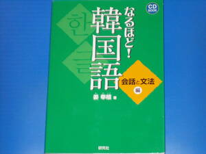 CD付★なるほど! 韓国語★会話と文法 編★ハングル学会 推薦★姜 奉植 (著)★株式会社 研究社★KENKYUSHA★