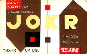 ①BCL★激レア★入手困難★希少ベリカード★ＪＯＫＲ★ラジオ東京★ＴＢＳ★東京放送★１９５８年（★昭和３３年）