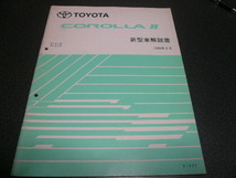 カローラⅡ 新型車解説書 1996年8月_画像1