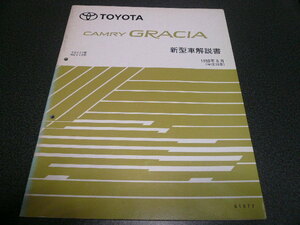 カムリグラシア 新型車解説書 1998年8月