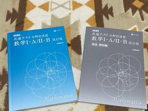 改訂版 別冊解答付き 共通テスト分野別演習　数学I・A/II・B Z会