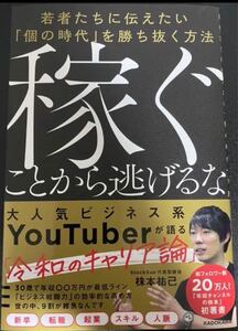 稼ぐことから逃げるな 若者たちに伝えたい「個の時代」を勝ち抜く方法